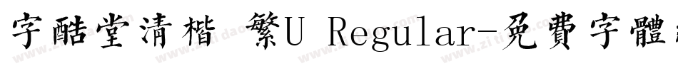 字酷堂清楷 繁U Regular字体转换
